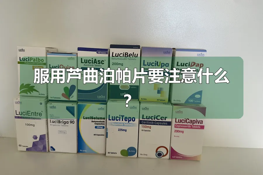 服用芦曲泊帕片要注意什么?